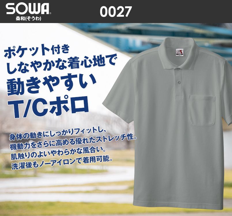 0027 桑和 T/Cポロシャツ(ポケ付き)