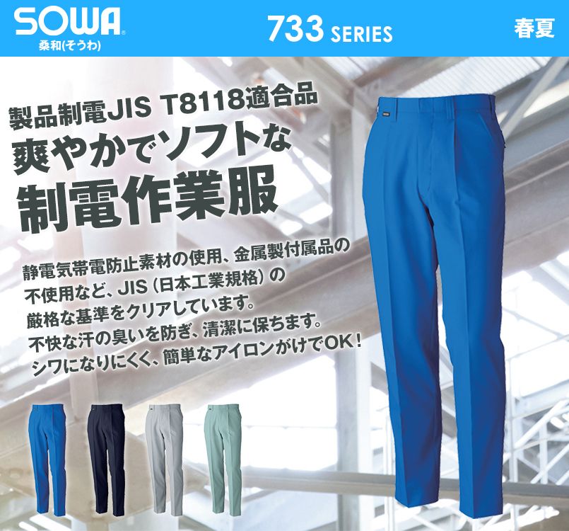 739 桑和 制電スラックス