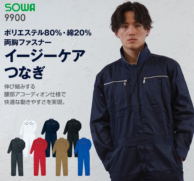 9900 桑和 つなぎ 続服