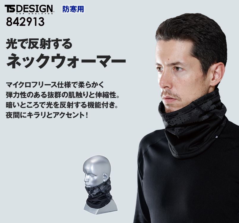 842913 TS DESIGN FLASH ネックウォーマー(男女兼用)