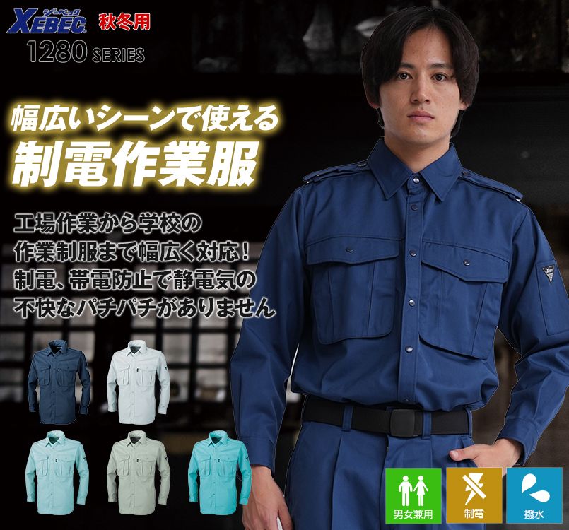 ジーベック 1284 プリーツロンMINI長袖シャツ