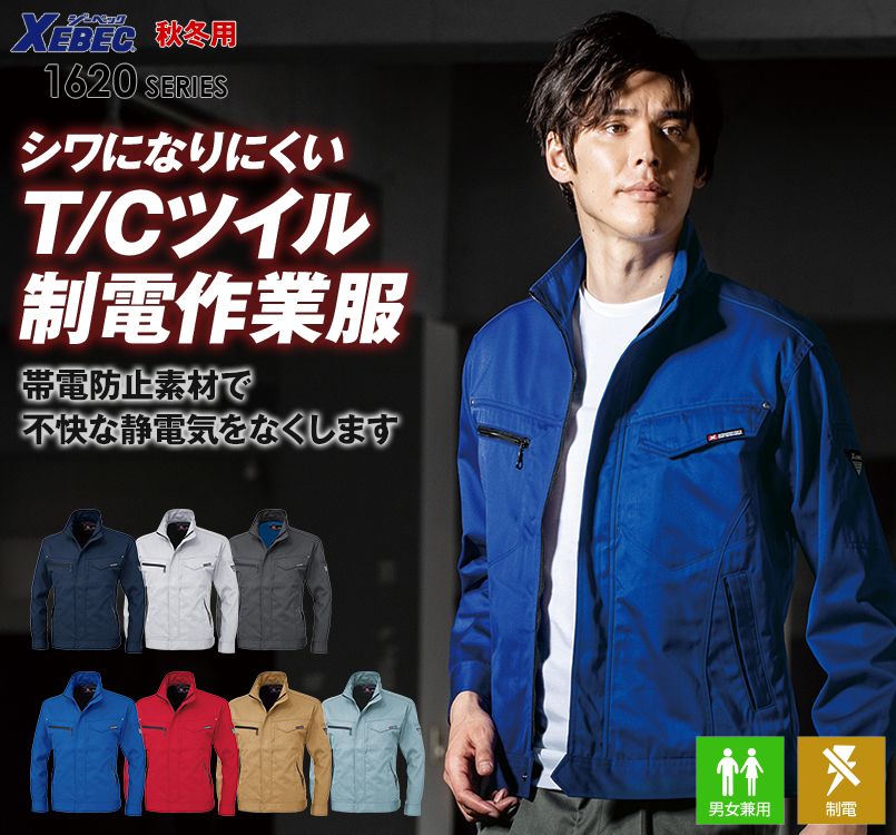 ジーベック 1620 T/Cツイル長袖ブルゾン(男女兼用)