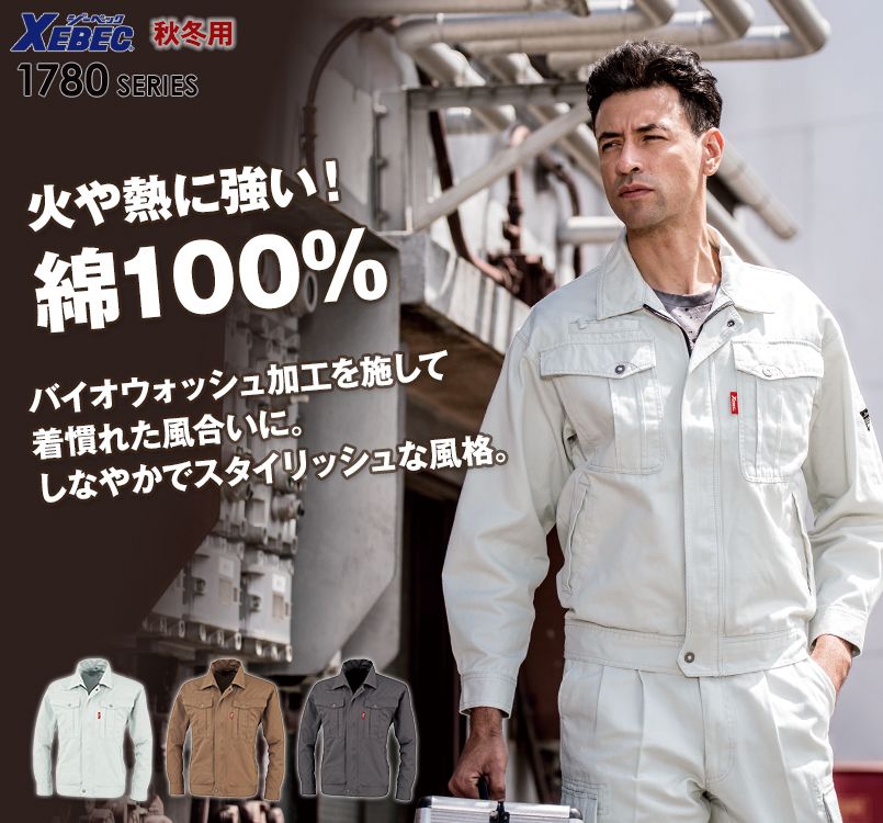 ジーベック 1780 長袖ブルゾン