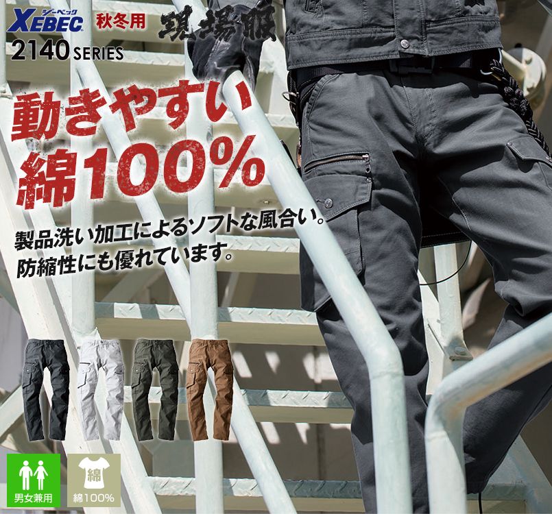ジーベック 2143 バックツイルカーゴパンツ(綿100%)