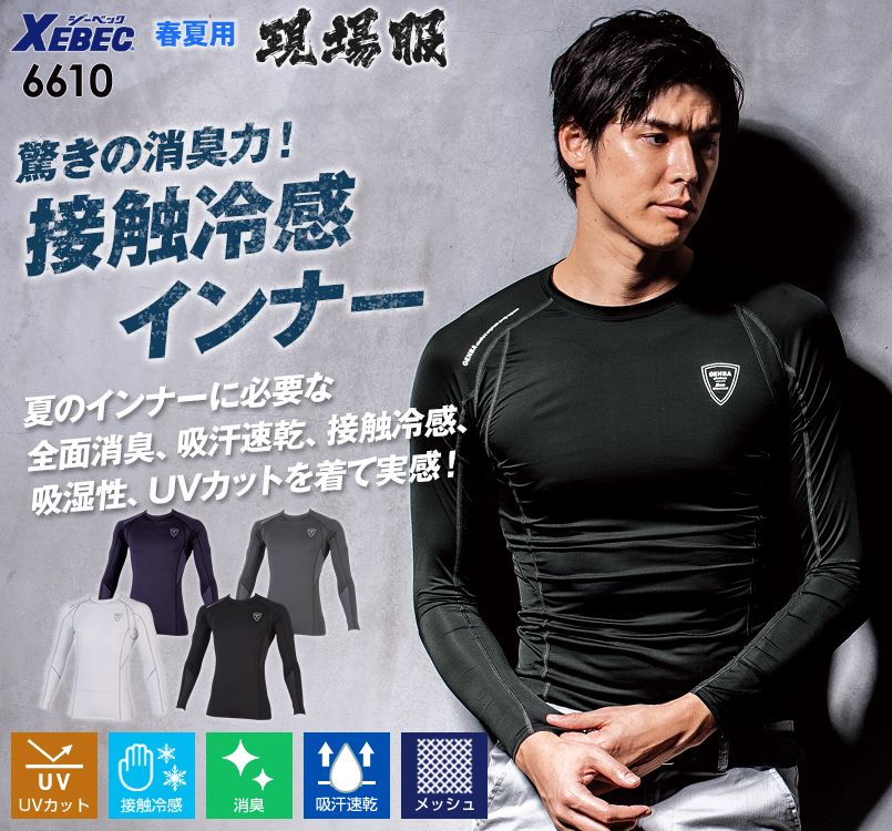 ジーベック 6610 空調服に最適!涼しい長袖コンプレッション(男性用)