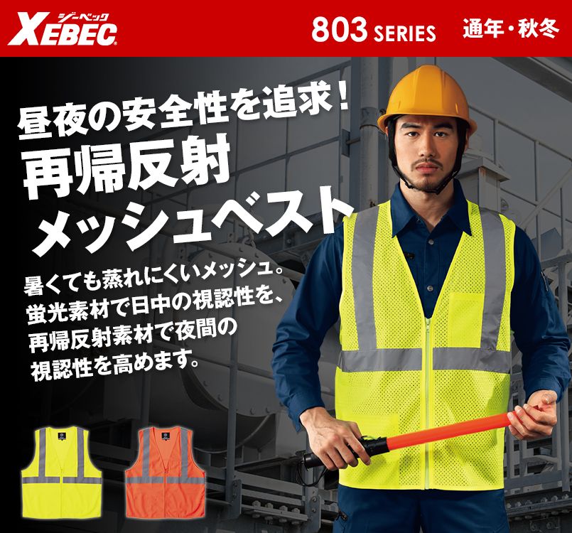 ジーベック 807 高視認性 安全メッシュベスト