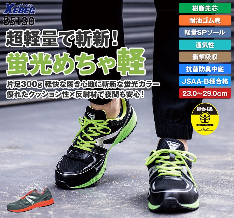 ジーベック 85130 蛍光めちゃ安全靴 樹脂先芯 超軽量600g