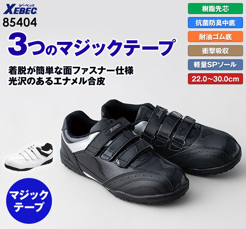 ジーベック 85404 マジックテープセフティシューズ 樹脂先芯