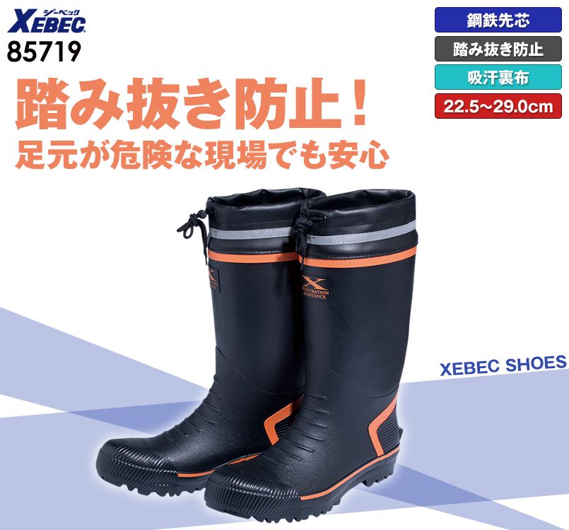 ジーベック 85719 踏み抜き防止付き!セフティ長靴 スチール先芯