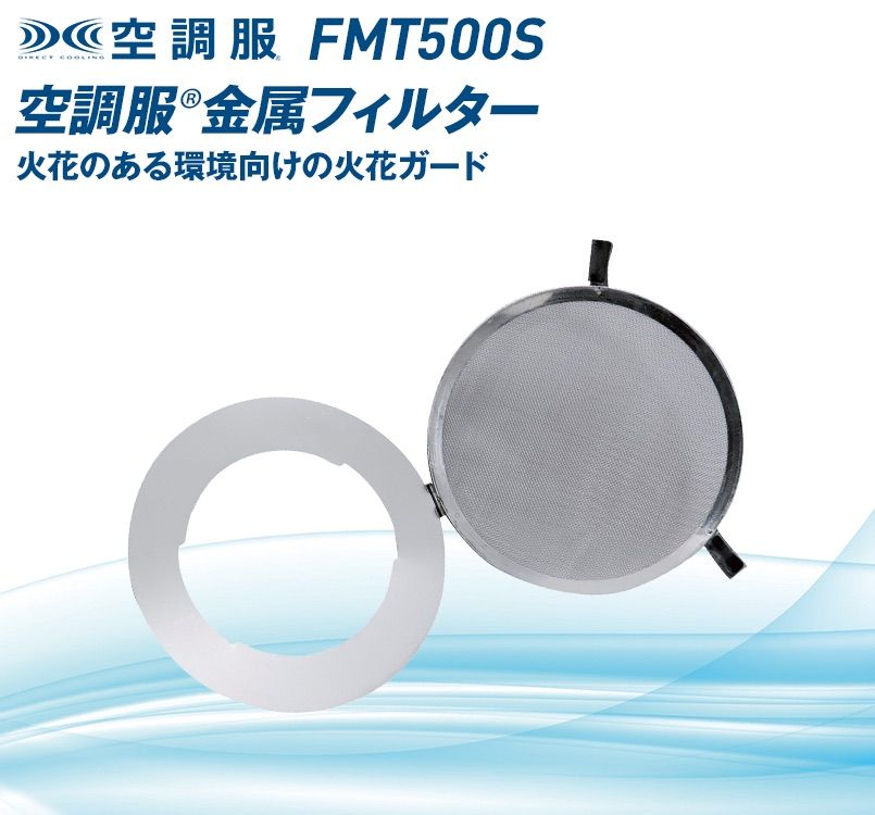 ジーベック FMT500S 空調服 金属フィルターS(2個)