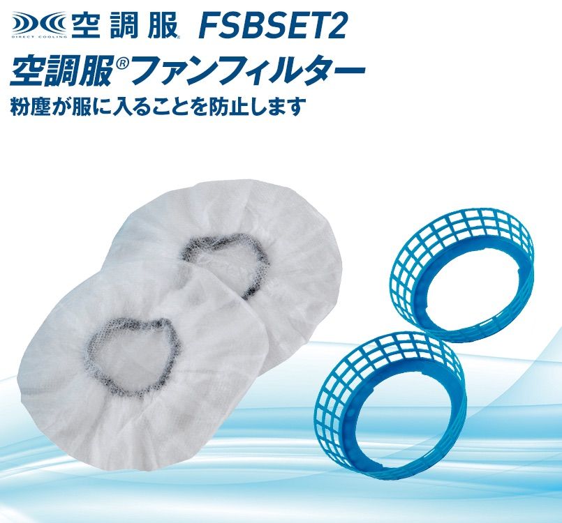 FSBSET2 空調服 粉塵フィルターセット