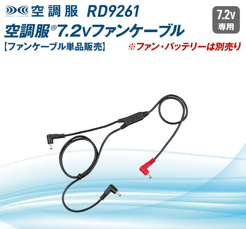 ジーベック RD9261 空調服 ファンケーブル単品