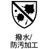 撥水/防汚加工