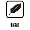 軽量