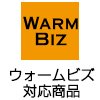 ウォームビズ対応商品
