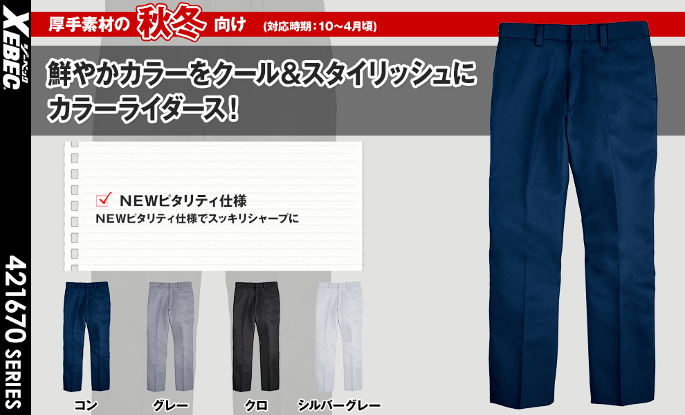 1672 ノータックピタリティスラックス