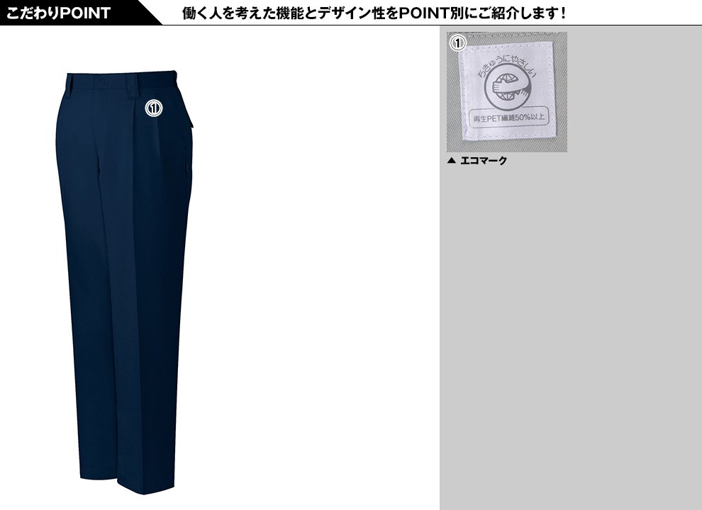 自重堂43801 エコ 5バリューツータックパンツ(JIS T8118適合)のこだわりPOINT