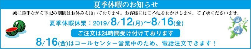 2019夏季休暇のお知らせ