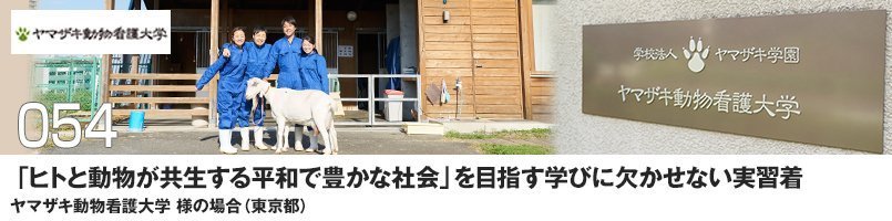 「ヒトと動物が共生する平和で豊かな社会」を目指す学びに欠かせない実習着